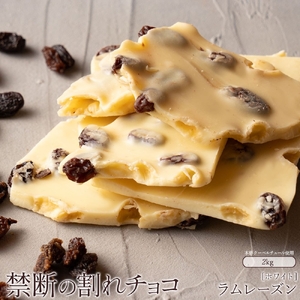 【ふるさと納税】 訳あり 割れチョコ チョコ スイーツ ラムレーズン 1kg×2 [ 大容量 チョコレート ホワイトチョコ 詰め合わせ 不揃い お菓子 子供 人気 お取り寄せ グルメ スイーツ ギフト おやつ 割れチョコ大量 50, 台 送料無料 香川県 三豊市 返礼品 本気モード ]