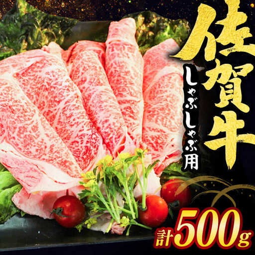 佐賀牛しゃぶしゃぶ用 スライス500g / 佐賀県 / ヤマサン食品 [41ADAA001]