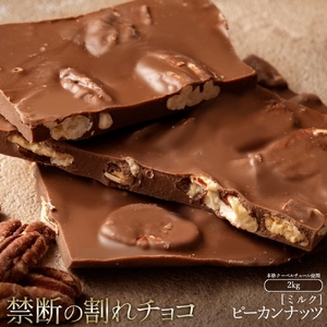 【ふるさと納税】訳あり 割れチョコ チョコ ごろごろピーカンナッツ 1kg×2 [ 大容量 チョコレート スイーツ 詰め合わせ 不揃い お菓子 子供 人気 お取り寄せ グルメ スイーツギフト おやつ チョコ 割れチョコ大量 香川県 三豊市 返礼品  50, 台 本気モード ]