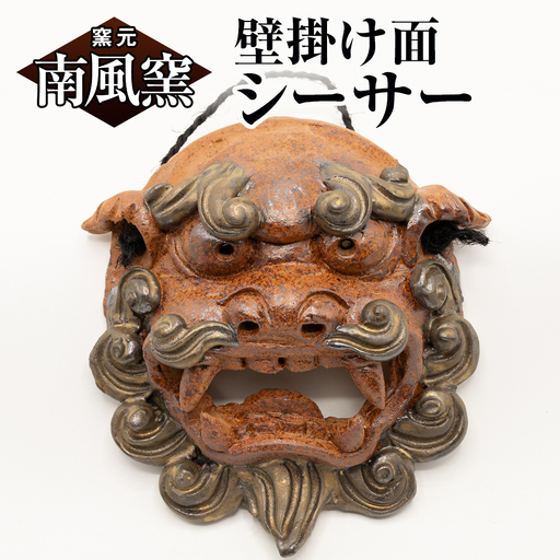 【南風窯】陶芸品　壁掛け面シーサー　沖縄