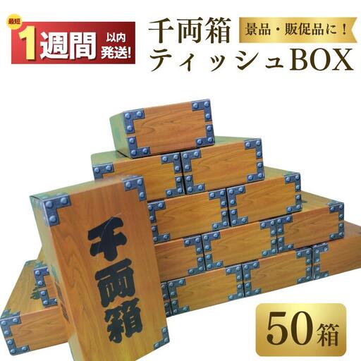千両箱BOXティッシュ150W