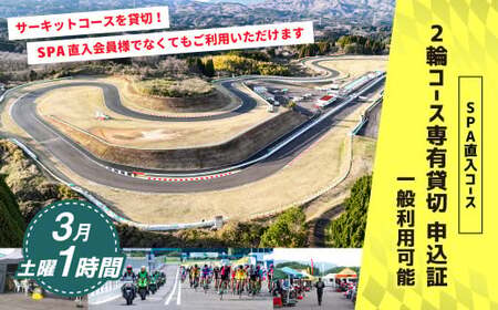 【SPA直入 貸切】 2輪 土曜 1時間 （3月） コース専有貸切 申込証 【一般利用可能】