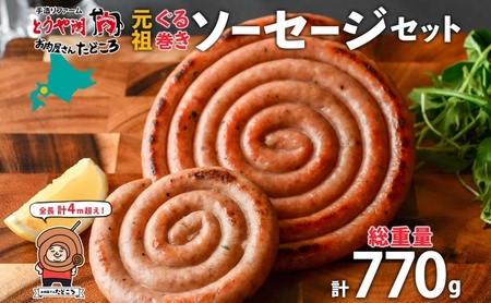 ソーセージ 元祖ぐる巻き 豚肉 粗挽き 北海道産 ソーセージ[770g]