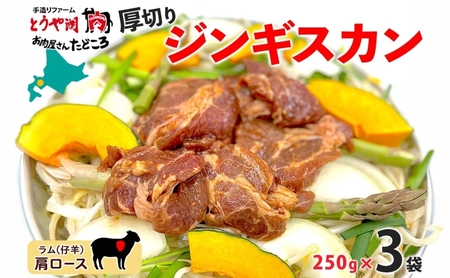 ジンギスカン 生ラム 肩ロース 厚切り 北海道産 ジンギスカン【250g×3袋】