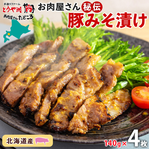 豚みそ漬け 豚肉 こうじ味噌 北海道産 豚みそ漬け【約140g×4枚】