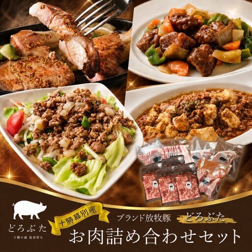 十勝幕別産ブランド放牧豚[どろぶた]お肉詰め合わせセット[ 北海道 豚肉 シチュー ひき肉 とんかつ ロース バラ ]