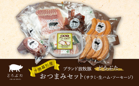 十勝幕別産ブランド放牧豚[どろぶた]おつまみセット(サラミ・生ハム・ソーセージ)[ 北海道 豚肉 ウィンナー ハム サラミ 惣菜 おかず ]