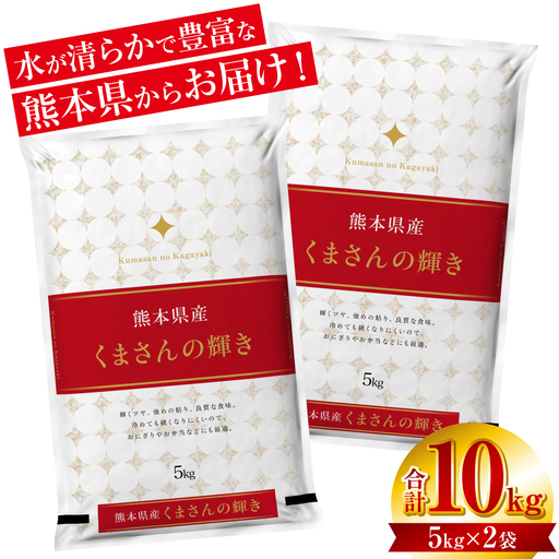 精米 【先行予約】 《令和8年産》 熊本県産 くまさんの輝き 10kg (5kg×2袋) 【2026年11月上旬より順次発送】 精米