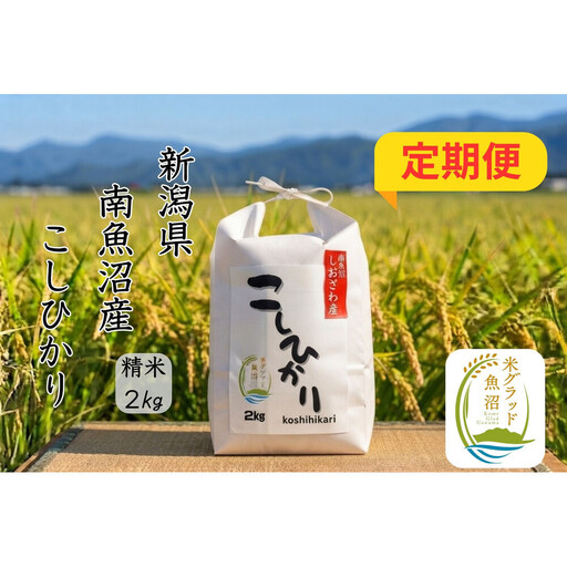【令和8年産 新米】【定期便】新潟県南魚沼市の豊かな自然が育んだ、極上のコシヒカリ　2kg×6か月