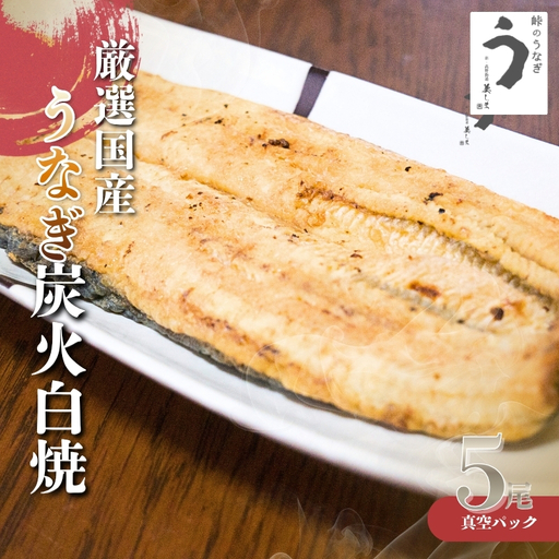 厳選国産うなぎ炭火白焼5尾 たれ・山椒付【順次発送】【BM08-tgun008】