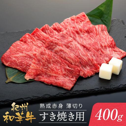 紀州和華牛 熟成 赤身 薄切り すき焼き用 400g