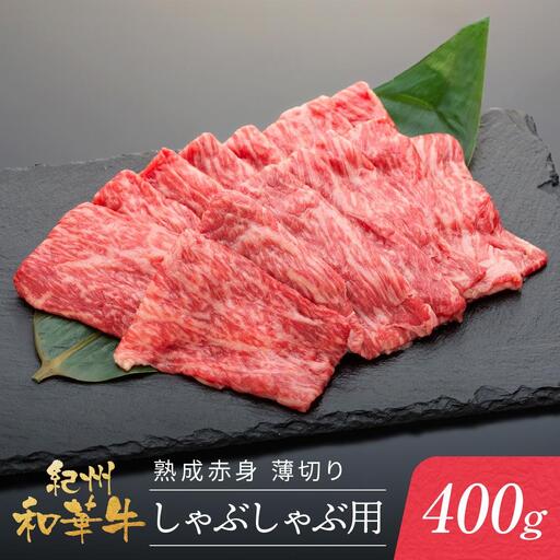 紀州和華牛 熟成赤身 薄切りしゃぶしゃぶ用 400g