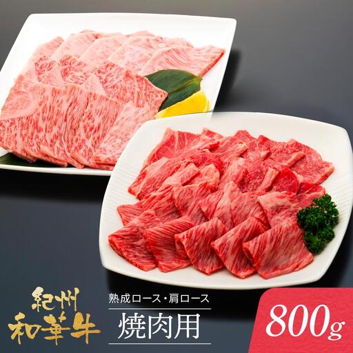 紀州和華牛 熟成 ロース 肩ロース 焼肉用 800g