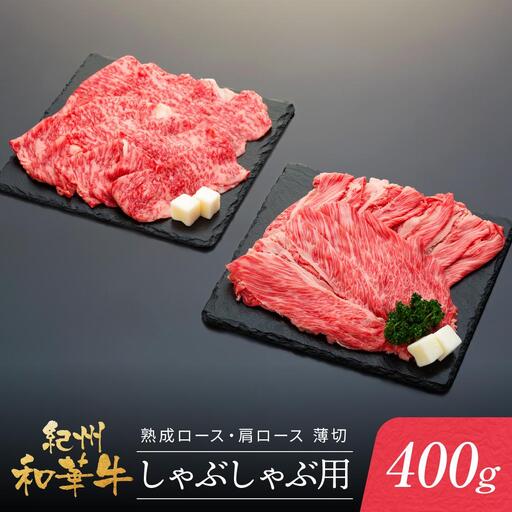紀州和華牛 熟成 ロース 肩ロース 薄切り しゃぶしゃぶ用 400g