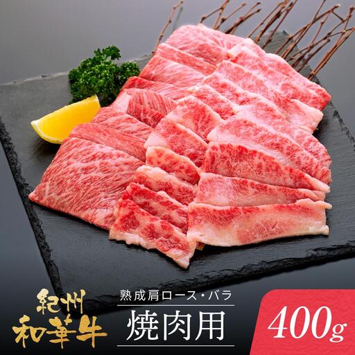 紀州和華牛 熟成 肩ロース バラ 焼肉用 400g