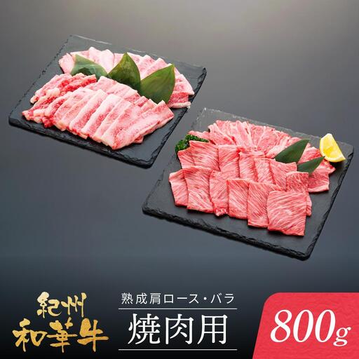 紀州和華牛 熟成 肩ロース バラ 焼肉用 800g