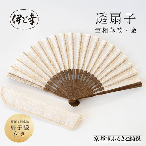 【伊と幸】《白生地の老舗が贈る》透扇子 宝相華紋柄 金糸｜京都 人気シリーズ 扇子