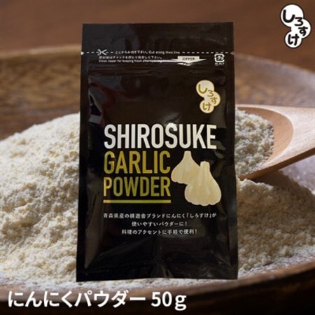 乾燥にんにくパウダー 50g×4袋 青森県産しろすけ使用_野菜 にんにく・生姜 根菜 ニンニク にんにく しょうが ショウガ_【1506042】