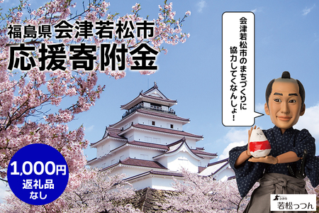 [返礼品なし]「福島県会津若松市へのご寄附 千円」会津若松市の発展のために活用させていただきます!|東北 福島 会津若松 返礼品無し 寄附 寄付 [0391]