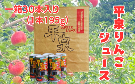 [平泉りんごジュース1箱(30本入り)]果汁100%りんごジュース[agh100-app-30x1]