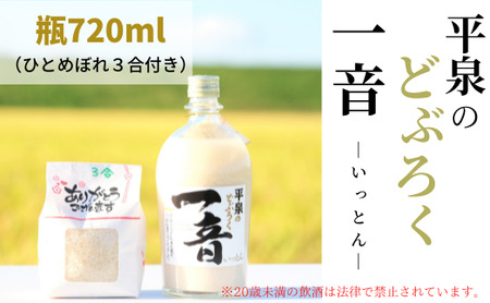 平泉のどぶろく「一音(いっとん)」瓶720ml、米ひとめぼれ3合付き / お酒 にごり酒 地酒 日本酒 ひとめぼれ お米 おまけつき 100% プレゼント 贈り物 贈答 ギフト お祝い[dbr110-b-720A]