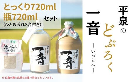 平泉のどぶろく「一音(いっとん)」とっくり720ml&瓶720ml 米ひとめぼれ3合付き / お酒 にごり酒 地酒 日本酒 ひとめぼれ お米 おまけつき 100% プレゼント 贈り物 贈答 ギフト お祝い[dbr110-b-t-720x2A]