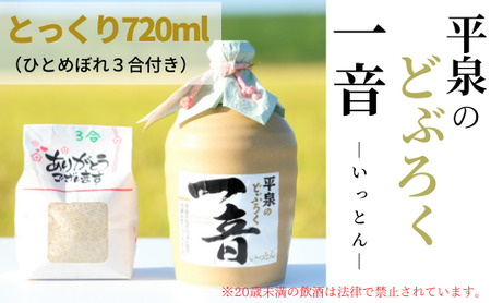 平泉のどぶろく「一音(いっとん)」とっくり720ml 米ひとめぼれ3合付き / お酒 にごり酒 地酒 日本酒 ひとめぼれ お米 おまけつき 100% プレゼント 贈り物 贈答 ギフト お祝い[dbr110-t-720A]