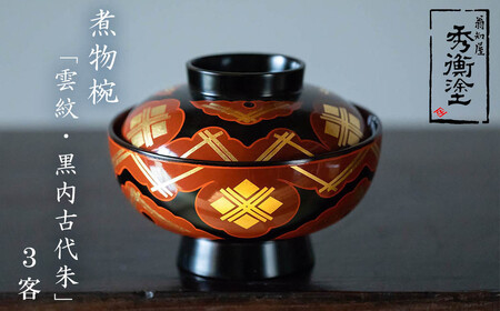 [伝統工芸品][秀衡塗]「煮物椀(雲紋・黒内古代朱)」3客 [ocy915-koda-kum-3]