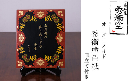 秀衡塗　オーダーメイド　秀衡塗色紙板【模様・文字(30文字以内)】　皿立て付き / 漆器 漆塗 うるしぬり 手塗り オーダーメイド 木製 伝統工芸品 インテリア 和 お正月 高級 結婚 新築祝い お祝い 贈答 贈り物 プレゼント ギフト 香典返し お返し おもてなし【ocy930-plate-om-1】