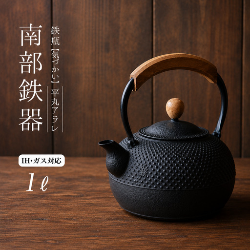 南部鉄器 鉄瓶(気づかい)平丸アラレ 1L [IH対応] / [wsh001]