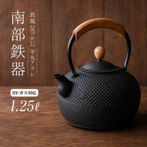 南部鉄器 鉄瓶(気づかい)平丸アラレ 1.25L [IH対応] /[wsh918-k-ara-1d25B]