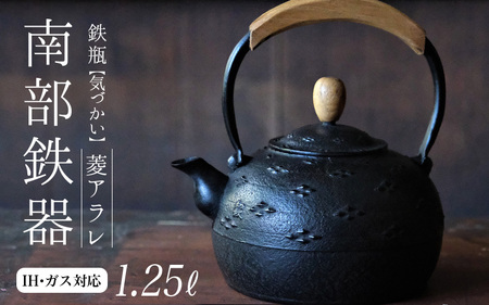 南部鉄器 鉄瓶(気づかい)菱アラレ 1.25L [IH対応] / [wsh004]