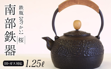 南部鉄器 鉄瓶[気づかい]桜1.25L [IH対応] / [wsh006]