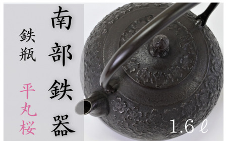 南部鉄器 鉄瓶[平丸桜]1.6L[IH対応] / [wsh918-sak-1d6A]
