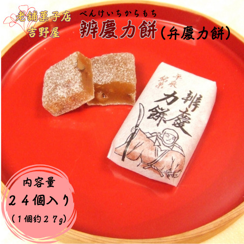 辨慶力餅（弁慶力餅）24個入り / 平泉銘菓 名物 岩手県産醤油使用 スイーツ お菓子 おやつ お餅 もち 小分け 個包装 お土産 ギフト プレゼント 内祝い お祝い 手土産 贈り物 贈答【ysn103-27-24B】