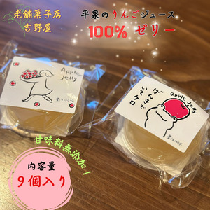 平泉のりんごジュース100%ゼリー [ysn103-appl-9C]