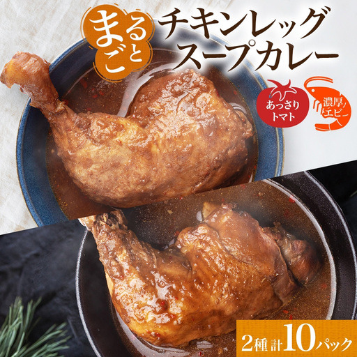 まるごと チキンレッグスープカレー 2種セットA 計10パック