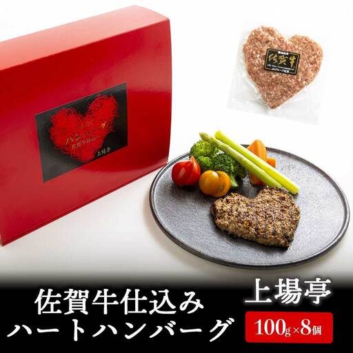 佐賀牛仕込みハートハンバーグ 8個 / 佐賀牛[B177]