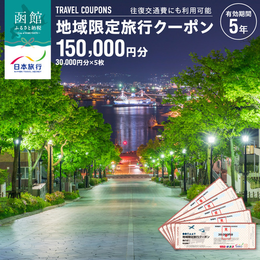 地域限定 旅行クーポン 150,000円分（郵送） 北海道 函館市 日本旅行 函館市内 1泊以上 交通費 現地 旅行 観光 体験 宿泊 クーポン 精算 幅広く 利用 有効期限 5年間 郵送 簡易書留 函館 五稜郭 湯の川 温泉 函館山 送料無料_HD131-005