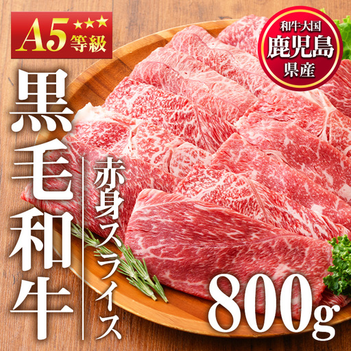 No.1116＜A5等級＞鹿児島県産黒毛和牛すき焼きしゃぶしゃぶ・赤身スライス(計800g・200g×4P)国産 九州産 牛肉 黒毛和牛 和牛 赤身 A5 A5等級 しゃぶしゃぶ すき焼き 食べ比べ 冷凍【LRプラスK】【508-03】【1115】【1117】【1118】