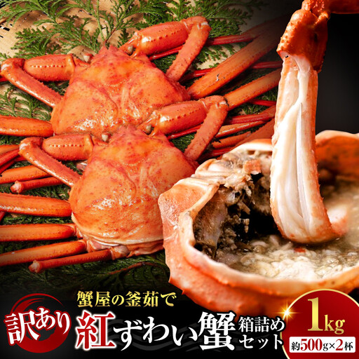 訳あり 蟹 紅ずわい蟹 1kg(500g前後×2枚) 境港産 ボイル 冷蔵 [鳥取県 境港市]
