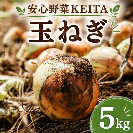 新玉ねぎ 約5kg 有機たまねぎ