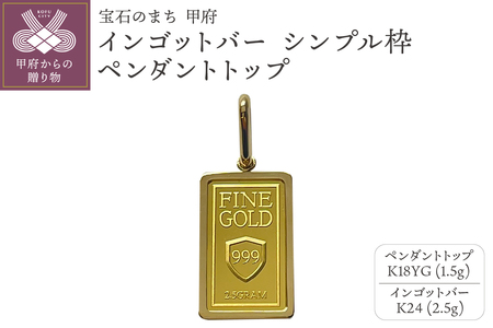 18金/K24 インゴットバーペンダントトップ2.5g[造幣局検定マーク入り」K18シンプル枠