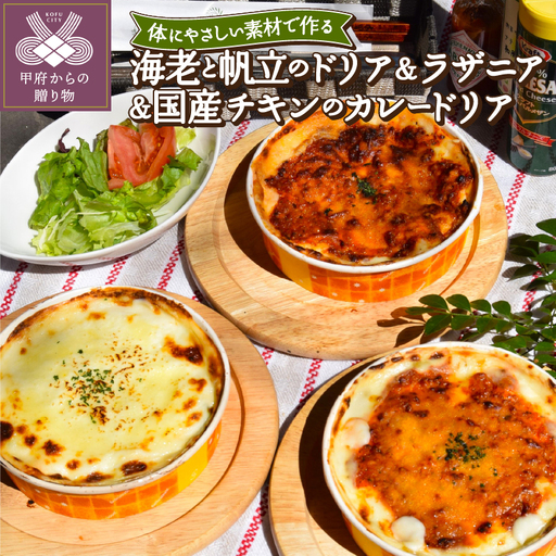 海老と帆立のドリア＆ラザニア＆国産チキンのカレードリアセット〈レトルト〉