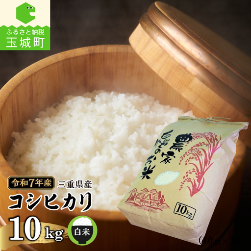 令和7年産 三重県産コシヒカリ 10kg(農家直送)
