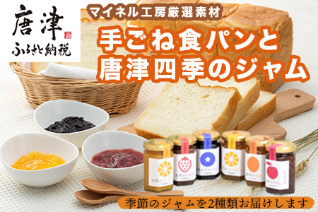 [ふるなび限定]手ごね食パン 箱入りむすめ1本(2斤)と唐津四季のジャム175g×2本セット