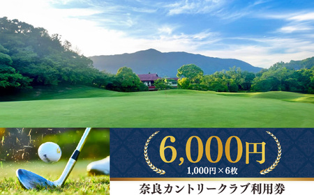 奈良カントリークラブ 利用券 6,000円 分（ 1,000円 ｘ 6枚 ）| スポーツ ゴルフ ごるふ 利用券 奈良県 五條市 イベント チケット 体験チケット ゴルフ利用券 ゴルフ場 難コース 上田治 氏 設計 レストラン コンペ 会食 パウダールーム パーティースペース 練習場