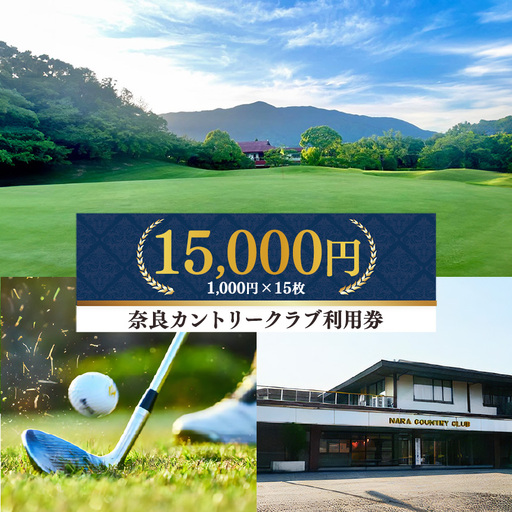 奈良カントリークラブ 利用券 15,000円 分（ 1,000円 ｘ 15枚 ）| スポーツ ゴルフ ごるふ 利用券 奈良県 五條市 イベント チケット 体験チケット ゴルフ利用券 ゴルフ場 難コース 上田治 氏 設計 レストラン コンペ 会食 パウダールーム パーティースペース 練習場