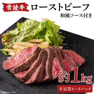 【茨城県共通返礼品】常陸牛ローストビーフ 1000g 和風ソース付【牛肉 お肉 モモ肉 和牛 クリスマス パーティー ギフト 北茨城市 茨城県】（AA215）