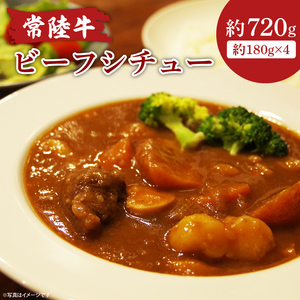 【茨城県共通返礼品】常陸牛ビーフシチュー 180g×4【和牛 煮込み シェフ監修 小分け 冷凍保存 ギフト お取り寄せ 北茨城市 茨城県】(AA218)
